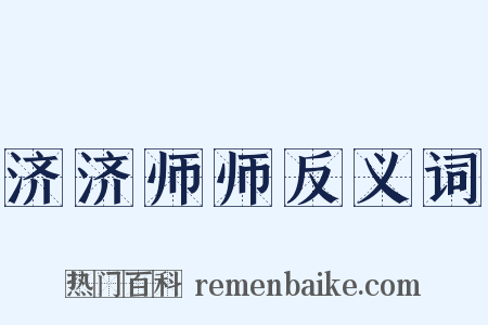 济济师师反义词是什么意思的图片